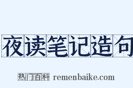 夜读笔记造句是什么意思的图片